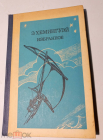 Книга 1984 г Хемингуэй Э. Избранное. Послесловие, составление и прим. Б. Грибанова. М. Просвещение.