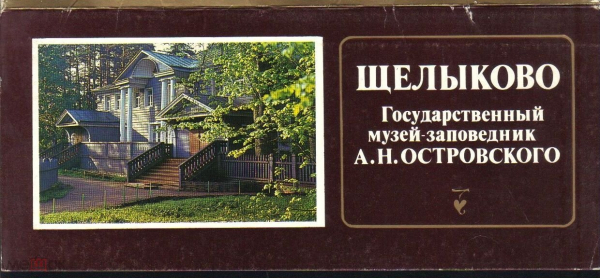 Набор открыток СССР 1986 г. Щелыково музей усадьба островского 17 шт.
