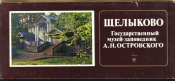 Набор открыток СССР 1986 г. Щелыково музей усадьба островского 17 шт.