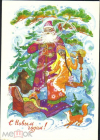 Открытка СССР 1967 г. С Новым Годом. Дед мороз, снегурочка, медведь, лиса х. Бокарев подписана