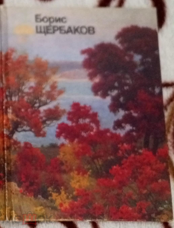 Набор открыток СССР 1988 г. Борис Щербаков художник, картины, живопись 16 шт полный К003