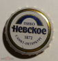Пробка кронен пиво НЕВСКОЕ 1872 Санкт-Петербург 2000-е г. - вид 4