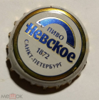 Пробка кронен пиво НЕВСКОЕ 1872 Санкт-Петербург 2000-е г.