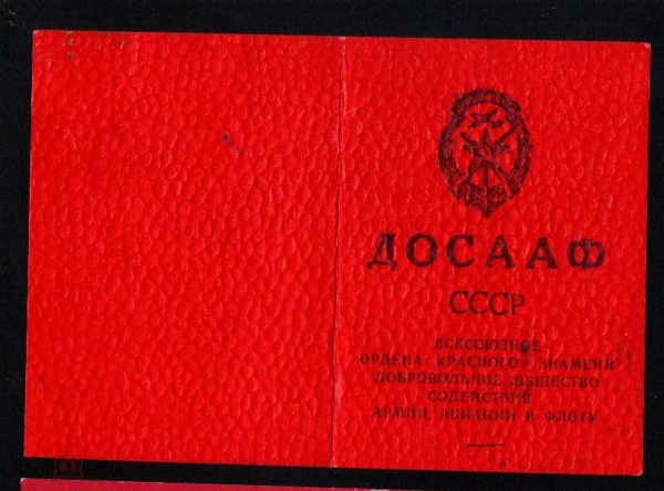 Удостоверение СССР 1974 г. Членский билет ДОСААФ СССР + 2 непочтовые марки