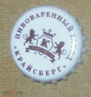 Пробка от пива Крайсберг Ставрополь
