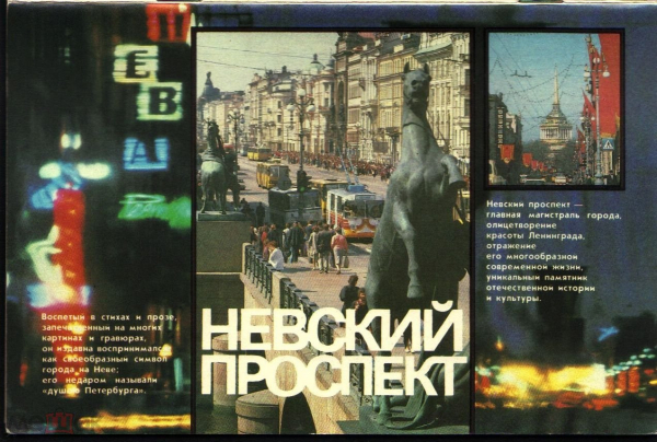 Книга брошюра фотоальбом НЕВСКИЙ ПРОСПЕКТ проспект Лениздат 1988 год