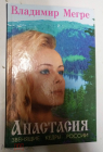 Книга Мегре В. Анастасия. Звенящие кедры России. Две книги в одном томе.