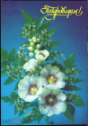 Открытка СССР 1991 г. Поздравляем, цветы, розы, букет, фото И. Дергилева ДМПК чистая К002