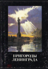 Набор открыток Пригороды Ленинграда 1991 год Литвинский 16 открыток живопись полный