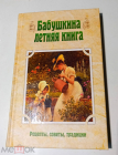 Книга Бабушкина летняя книга Ю. Лысанюк