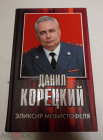 Книга 2008 Эликсир Мефистофеля Д. Корецкий