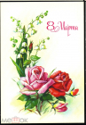 Открытка СССР 1991 г. 8 марта, цветы, розы, букет фото Е. Куртенко ДМПК чистая К002