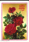 Открытка Россия 1994 г. С 8 марта, цветы, розы фото. Дергилева ДМПК состояние! чистая К001