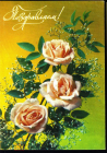 Открытка СССР 1991 г. Поздравляем, цветы, розы, букет, фото И. Дергилева ДМПК чистая К001