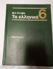 Книга учебник Греческий язык. Учебник для 6 класса средней школы Автор: М. Рытова прогресс