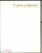 Открытка СССР 1981 г. Букет, цветы, корзина, фото. Н. Матанова двойная чистая К002 - вид 2