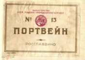 Этикетка 1940-е г. Портвейн №13 Министерство пищевой промышленности РСФСР Росглаввино