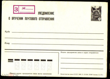 Почтовая карточка СССР 1987 г. Стандартная. Уведомление о вручении почтового отправления.