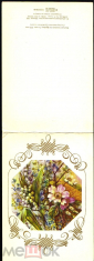 Открытка СССР 1981 г. С днем Рождения! фрагмент росписи по фарфору. т. 3 млн, двойная подписана - вид 1