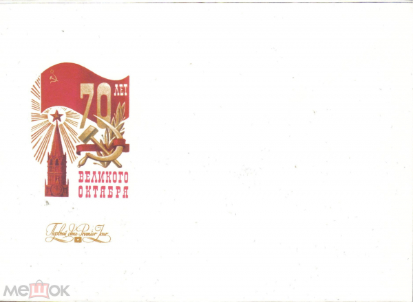 Конверт для ГПД СССР 1987 70 лет Великого Октября Чистый