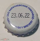 Пробка от пива металл Карачаевское ЗАО Карачаевский пивзавод тонкий ободок 2021 и 2022 г.