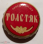 Пробка кронен 2000-е г. Пиво Толстяк. Пиво для друзей - вид 8