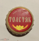 Пробка кронен 2000-е г. Пиво Толстяк. Пиво для друзей