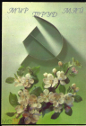 Открытка СССР 1990 г. 1 мая. мир, труд, май, цветы фото. И. Дергилева ДМПК чистая К001