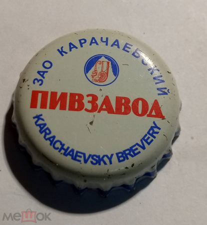 Пробка кронен Пиво ЗАО Карачаевский пивзавод. г. Карачаевск КЧР редкая 2006 год.