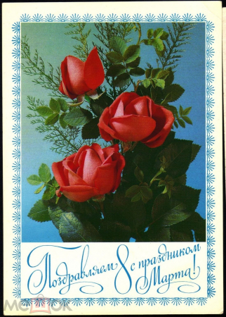 Открытка Россия 1994 г. С 8 марта, цветы, розы фото. Дергилева ДМПК чистая К002
