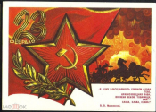 Открытка СССР 1974 г. 23 Февраля Слава советской Армии, Звезда, тачанка. худ. Кондратюк подписана