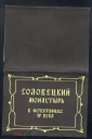Набор открыток Соловецкий монастырь в фотографиях 19 века. 17 шт. полный - вид 1