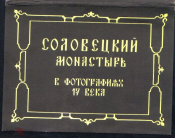 Набор открыток Соловецкий монастырь в фотографиях 19 века. 17 шт. полный