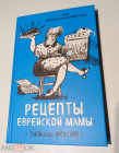 Книга Рецепты еврейской мамы | Метельская-Шереметьева Инна 2021 год.