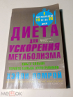 Книга 2015 г. Диета для ускорения метаболизма / Пер. с англ. О.Д. Сидоровой
