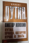 Книга Проект Путин Правда, которую лучше не знать Виктор Илюхин 2012 год