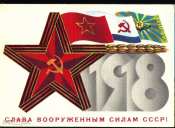 Открытка СССР. 1984 г. 