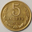 СССР. 5 копеек 1973 год Состояние XF; _168_