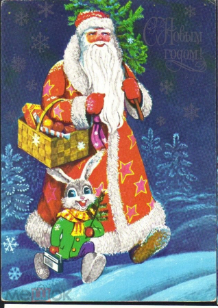 Открытка СССР 1978 г. С Новым Годом, Дед мороз, заяц, елка. худ В. Лебедев подписана