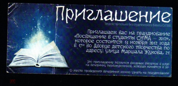 Приглашение на посвящение в стуженты СТГМА 2012 год Ставрополь