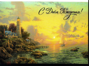 Открытка Россия 1998 - С ДНЁМ РОЖДЕНИЯ маяк, пейзаж, закат, берег двойная чистая