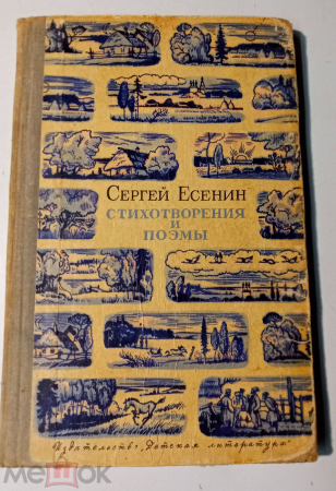 Книга СССР Есенин Сергей Стихотворения и поэмы 1971 русская поэзия
