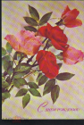 Открытка СССР 1975 г. С днем рождения! Цветы, розы. фото Дергилева .Чистая