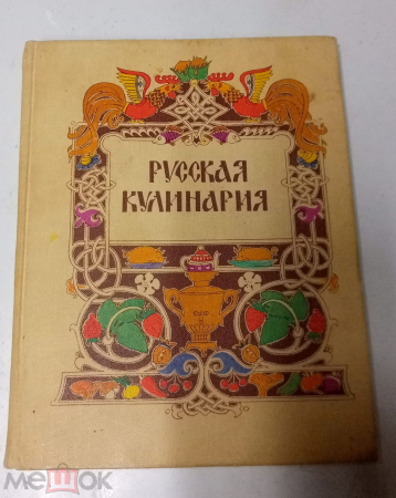 Книга рецептов Ковалев Русская кулинария 1982 год