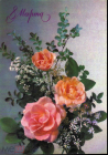 Открытка СССР 1990 г. 8 марта, цветы, розы, букет, фото И. Дергилева ДМПК чистая К001