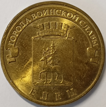 10 рублей 2011 год СПМД, Елец, ГВС, Города воинской славы; _168_