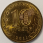 10 рублей 2011 год СПМД, Елец, ГВС, Города воинской славы; _168_ - вид 2