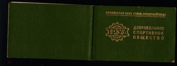 Удостоверение ДСО ТРУД 1981 г Ставрополь + 5 непочтовых марки ДСО 30 копеек
