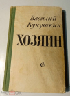 Книга В. Кукушкин Хозяин Сов.писатель Ленин. отд. 1971 г.