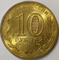 10 рублей 2012 год СПМД, Великие Луки, ГВС, Города воинской славы; _168_ - вид 2
